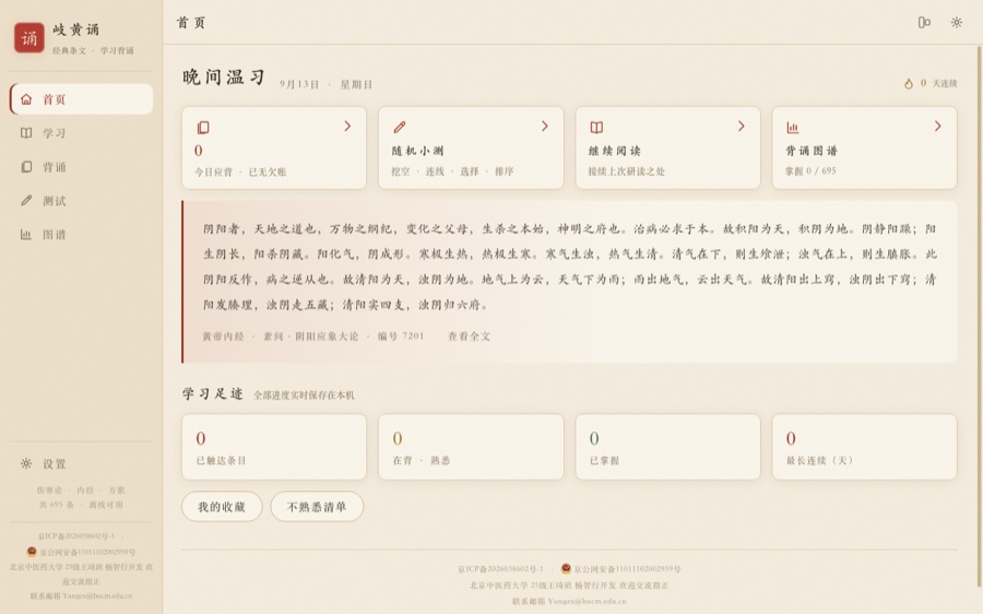 岐黄诵 界面截图